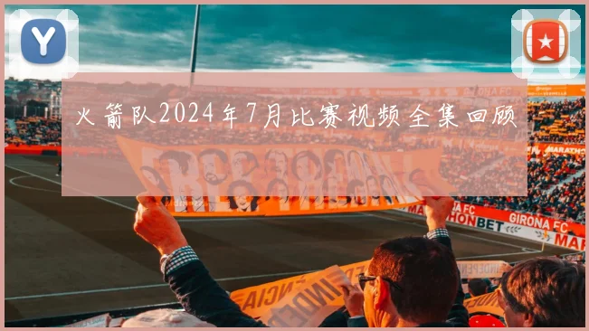 火箭队2024年7月比赛视频全集回顾