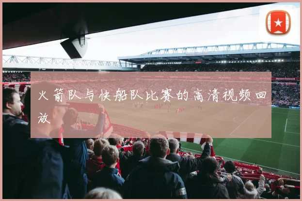 火箭队与快船队比赛的高清视频回放