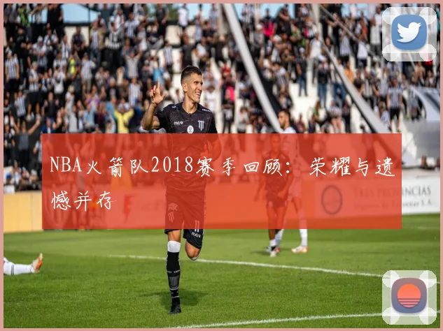 NBA火箭队2018赛季回顾：荣耀与遗憾并存