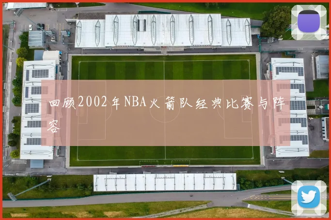 回顾2002年NBA火箭队经典比赛与阵容