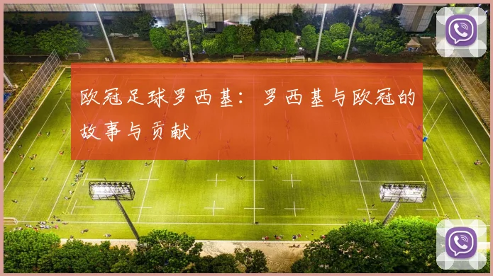 欧冠足球罗西基:罗西基与欧冠的故事与贡献