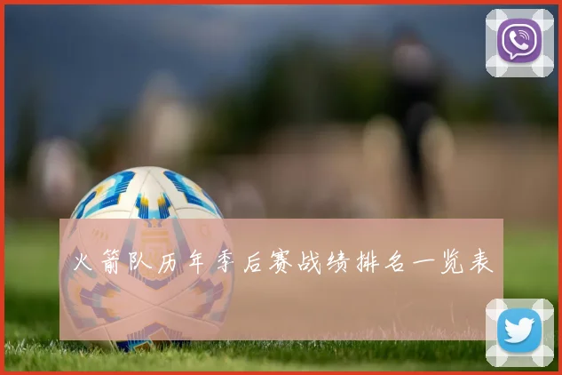 火箭队历年季后赛战绩排名一览表