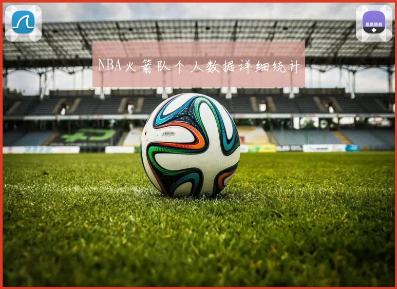 NBA火箭队个人数据详细统计