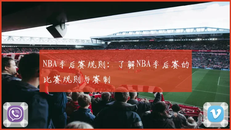 NBA季后赛规则:了解NBA季后赛的比赛规则与赛制