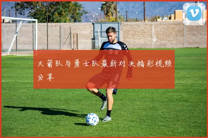 火箭队与勇士队最新对决精彩视频分享