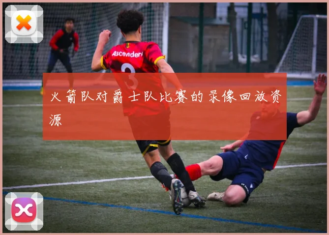 火箭队对爵士队比赛的录像回放资源