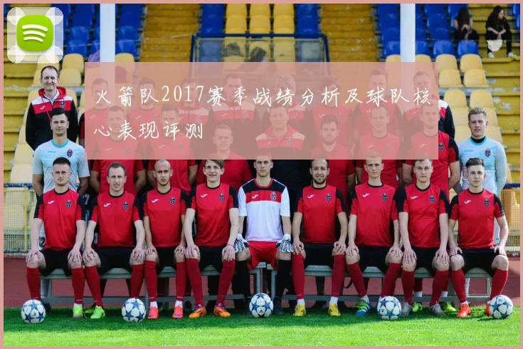 火箭队2017赛季战绩分析及球队核心表现评测