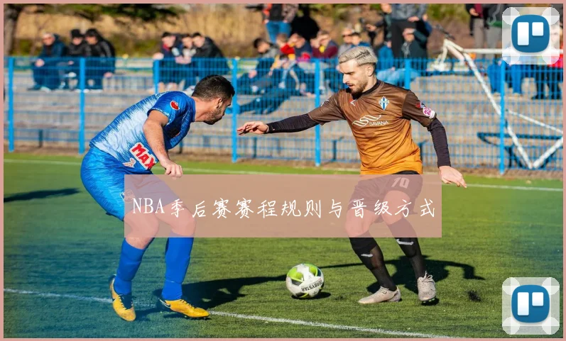 NBA季后赛赛程规则与晋级方式