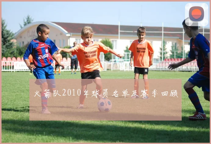 火箭队2010年球员名单及赛季回顾