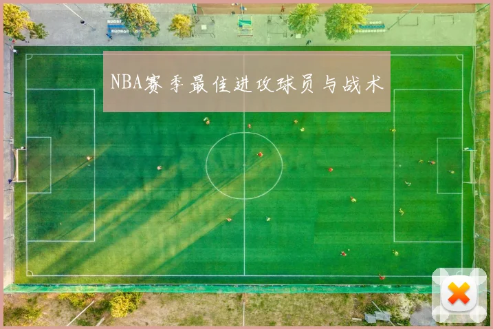 NBA赛季最佳进攻球员与战术