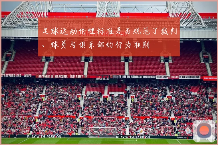 足球运动伦理标准是否规范了裁判、球员与俱乐部的行为准则